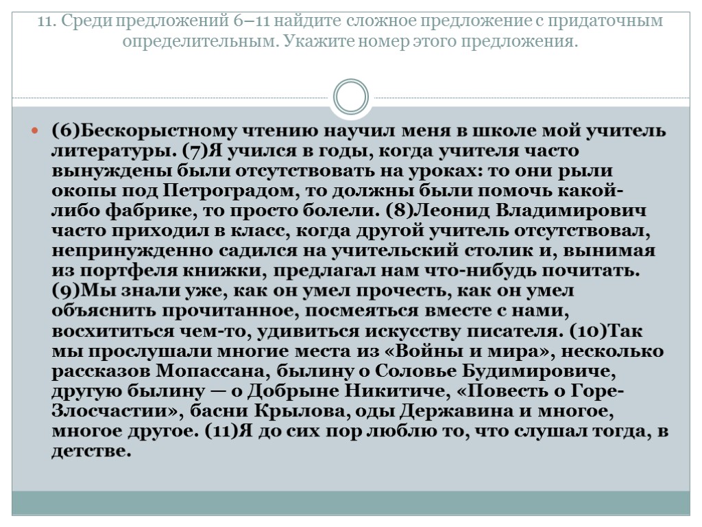 11. Среди предложений 6–11 найдите сложное предложение с придаточным определительным. Укажите номер этого предложения.